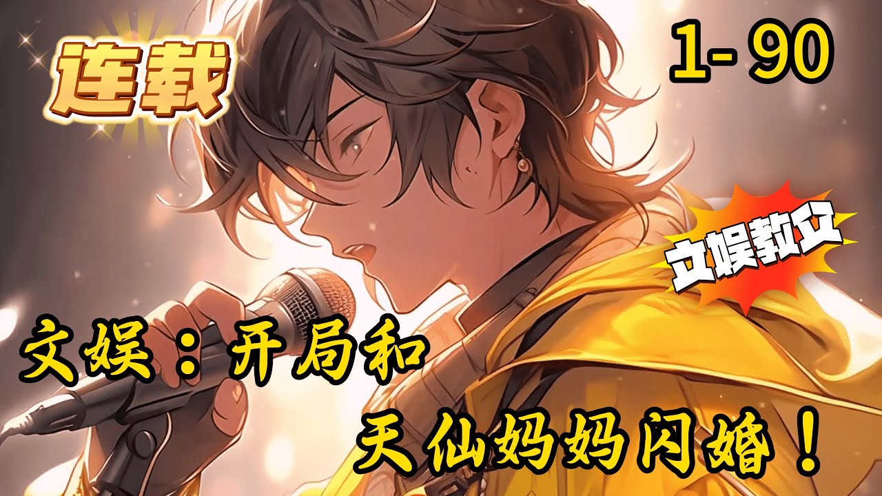 《文娱：开局和天仙妈妈闪婚！》1- 90 连载 【天仙继父+护女狂魔+文娱教父】我重生了，只想躺平，却莫名其妙娶了未来天仙的妈。从此，我的咸鱼生活彻底被毁了。