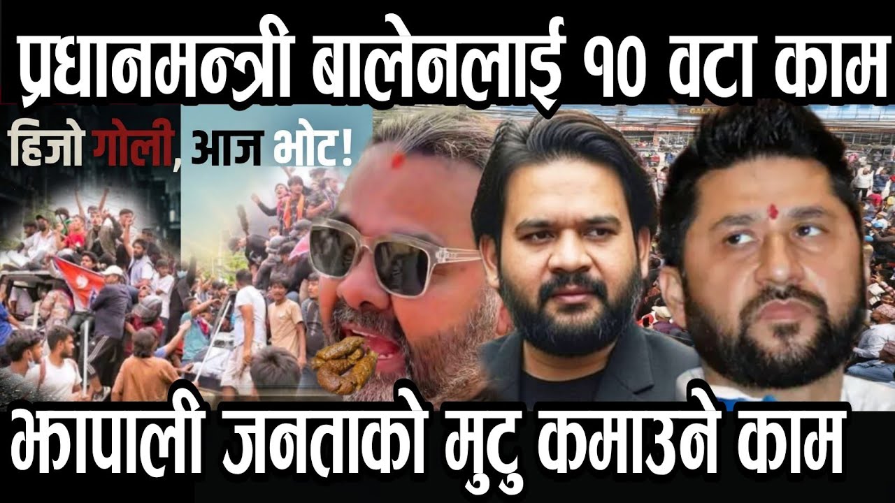 प्रधानमन्त्री बालेनलाई झापा पाँचको जनता बाट आजै दियो १० काम सबैभन्दा पहिला गर्नु पर्ने ।।