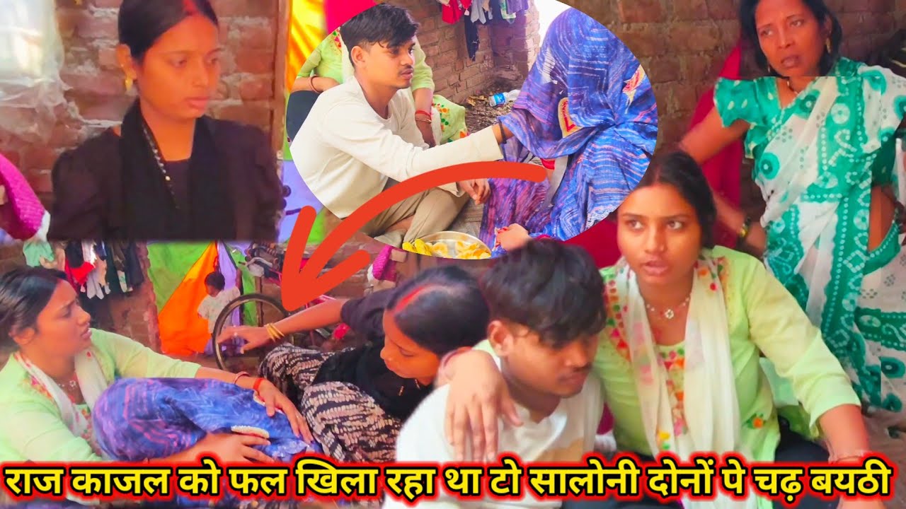 राज काजल को फल खिला रहा था तो सलोनी दोनों पर चढ़ बैठी @saritavinodvlog @Rajsalonifun @RsReenashort 