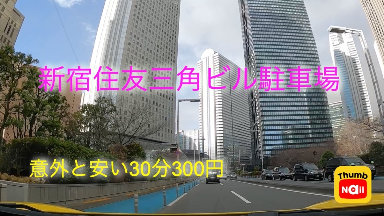 新宿住友三角ビル駐車場 / Shinjuku Sumitomo building parking
