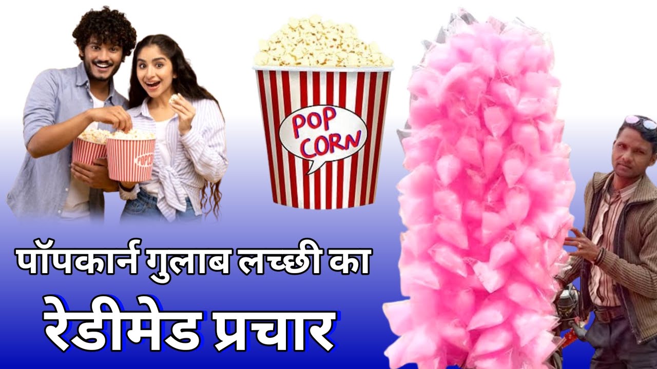 पाॅपकार्न गुलाब लच्छी का प्रचार Live|Popcorn Gulab Lachchhi Ka Prachar|#gulablachchhipopcornrachar