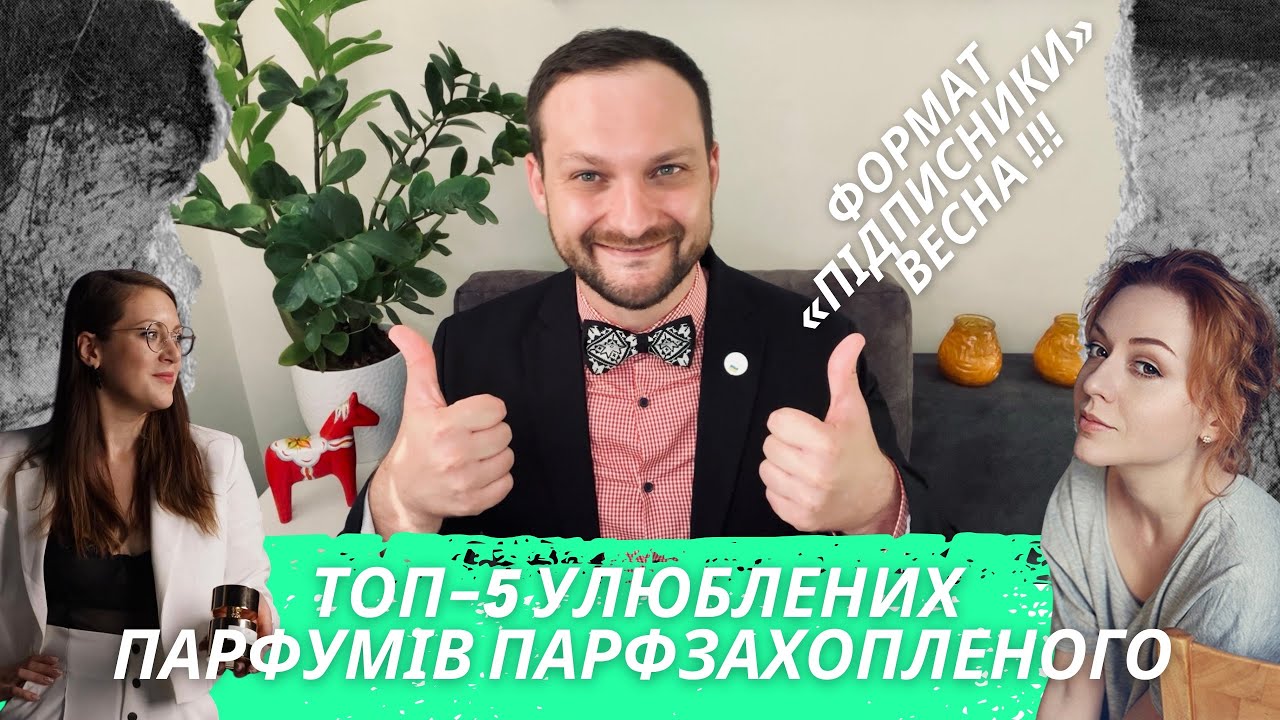 ТОП-5 ПАРФУМІВ ПАРФЗАХОПЛЕНОГО НА ВЕСНУ. ФОРМАТ «ПІДПИСНИКИ»