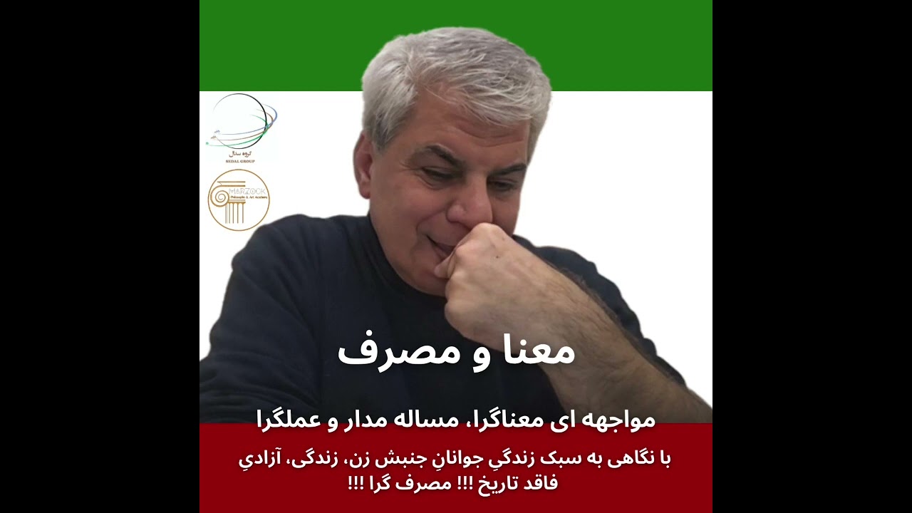 دکتر بهرام خیری- معنا و مصرف: مواجهه ای معناگرا، مساله مدار و عملگرا- تابستان ۱۴۰۲