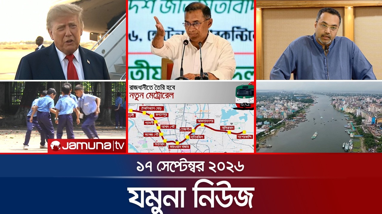 যমুনা নিউজ | Latest News | Headlines & Bulletin | Jamuna News | 8 AM | 17 September 2026 | Jamuna TV