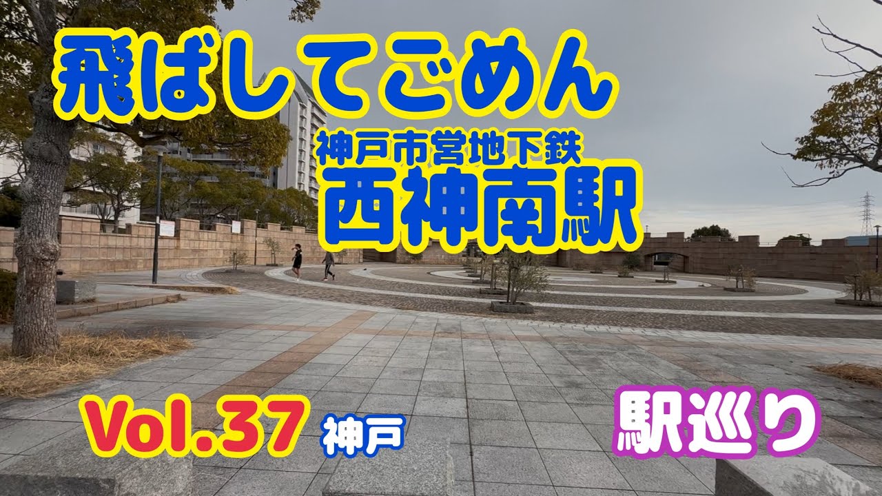 【駅巡り】神戸市営地下鉄│西神南駅