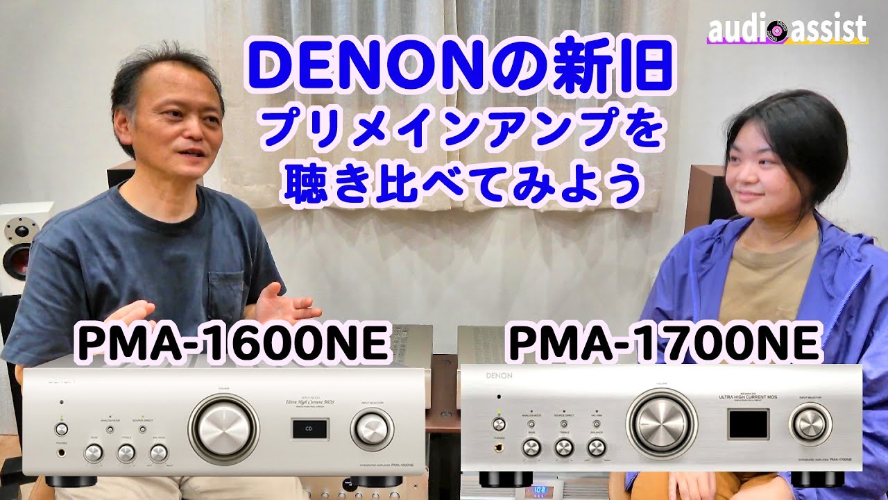DENON（デノン）新旧プリメインアンプを聴き比べてみたPMA-1700NEvsPMA-1600NE果たして１世代でどこまで音質や表現力が上がっているのか