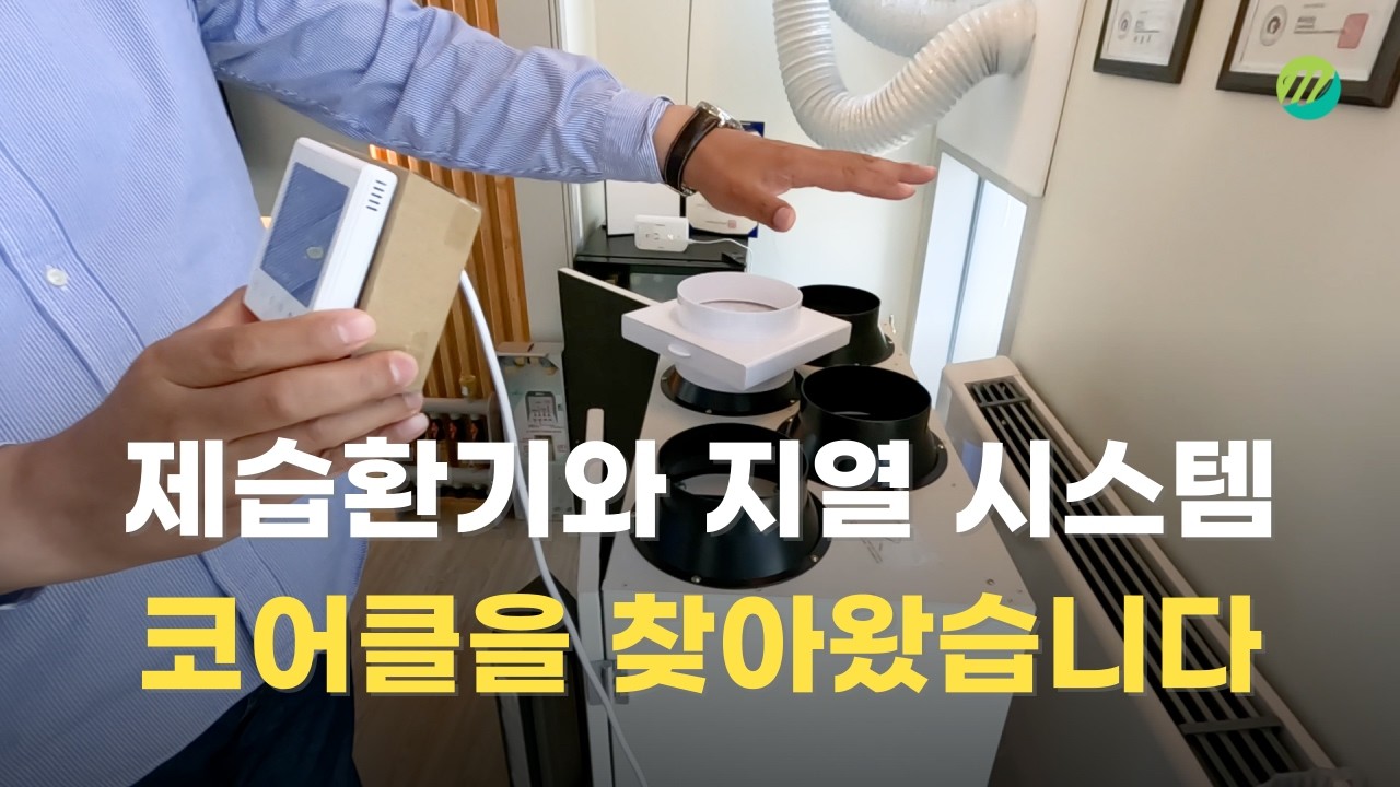 공기질 + 냉난방 고민 해결! 코어클 제습환기·지열 냉난방 시스템 리뷰