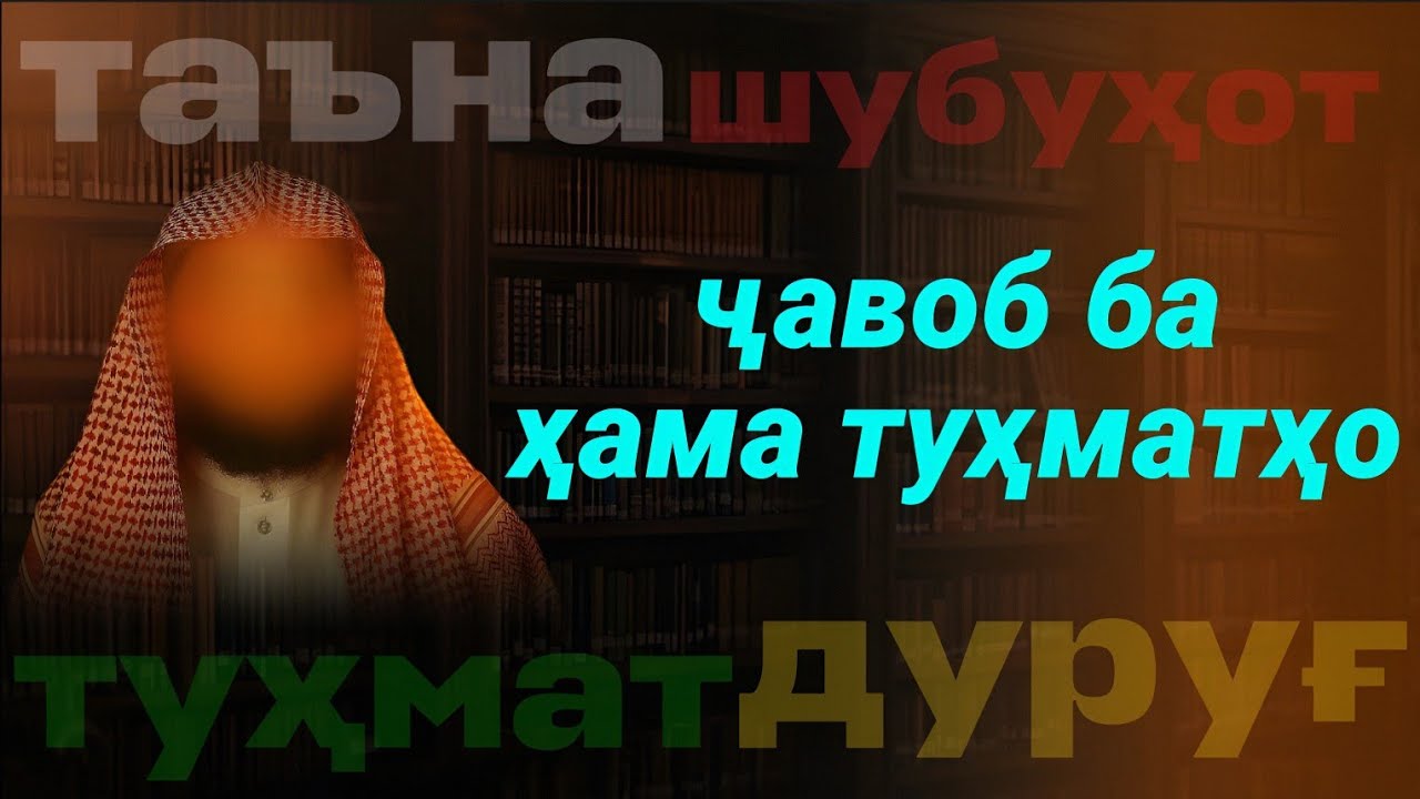 ҶАВОБИ ҳамаи эътирозҳое, ки бародари авфғони Равоншинос дар ҳаққи шайх Абӯ Муҳаммад Маданӣ арза кард