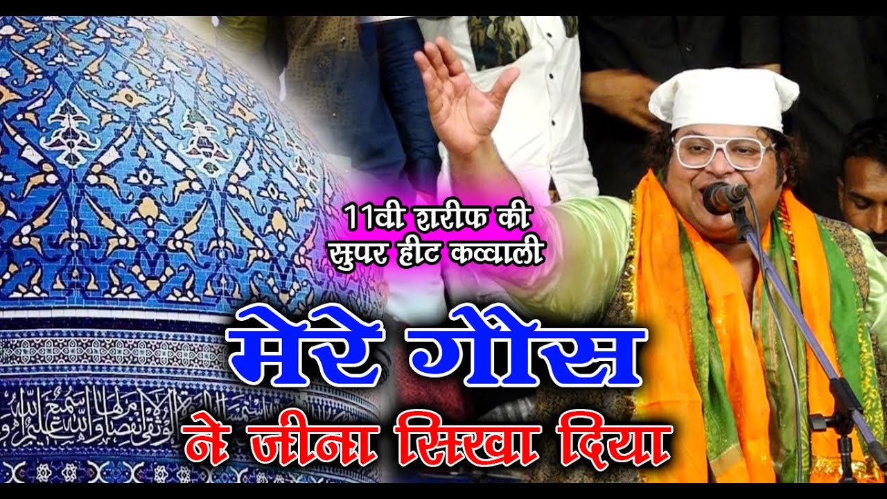 11वी शरीफ की खूबसूरत क़व्वाली | Mere Gaus Ne Jeena Sikha Diya | Mujtaba Aziz Naza Gaus Paak Qawwali