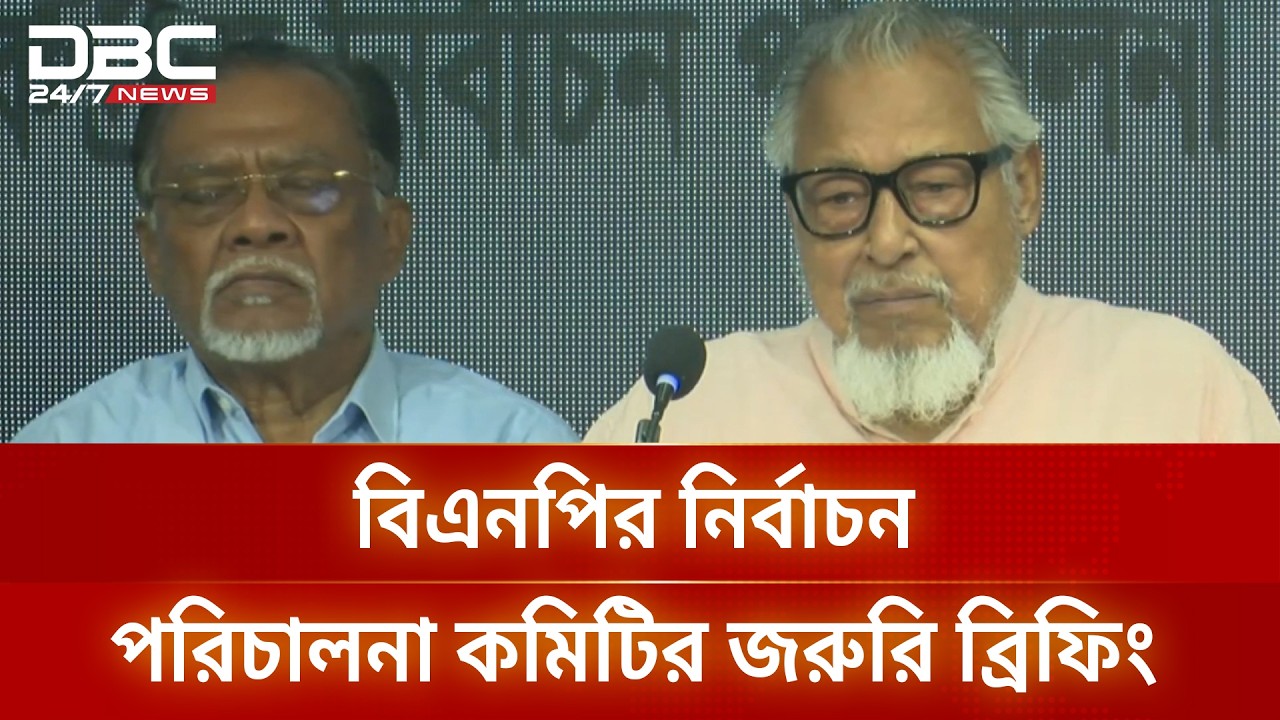গুলশানে বিএনপির নির্বাচন পরিচালনা কমিটির জরুরি ব্রিফিং | BNP Briefing | DBC NEWS
