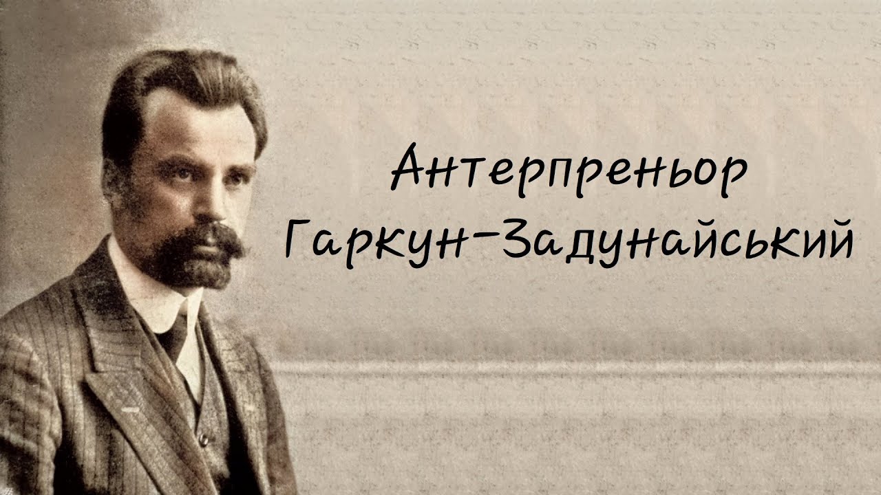 Володимир Винниченко - Антерпреньор Гаркун-Задунайський