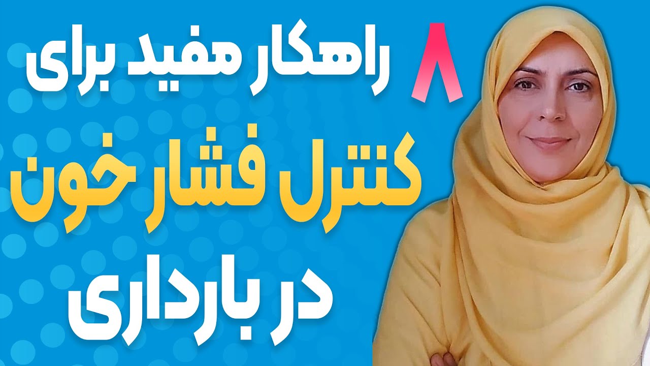 هشت راهکار مفید برای کنترل فشارخون بارداری