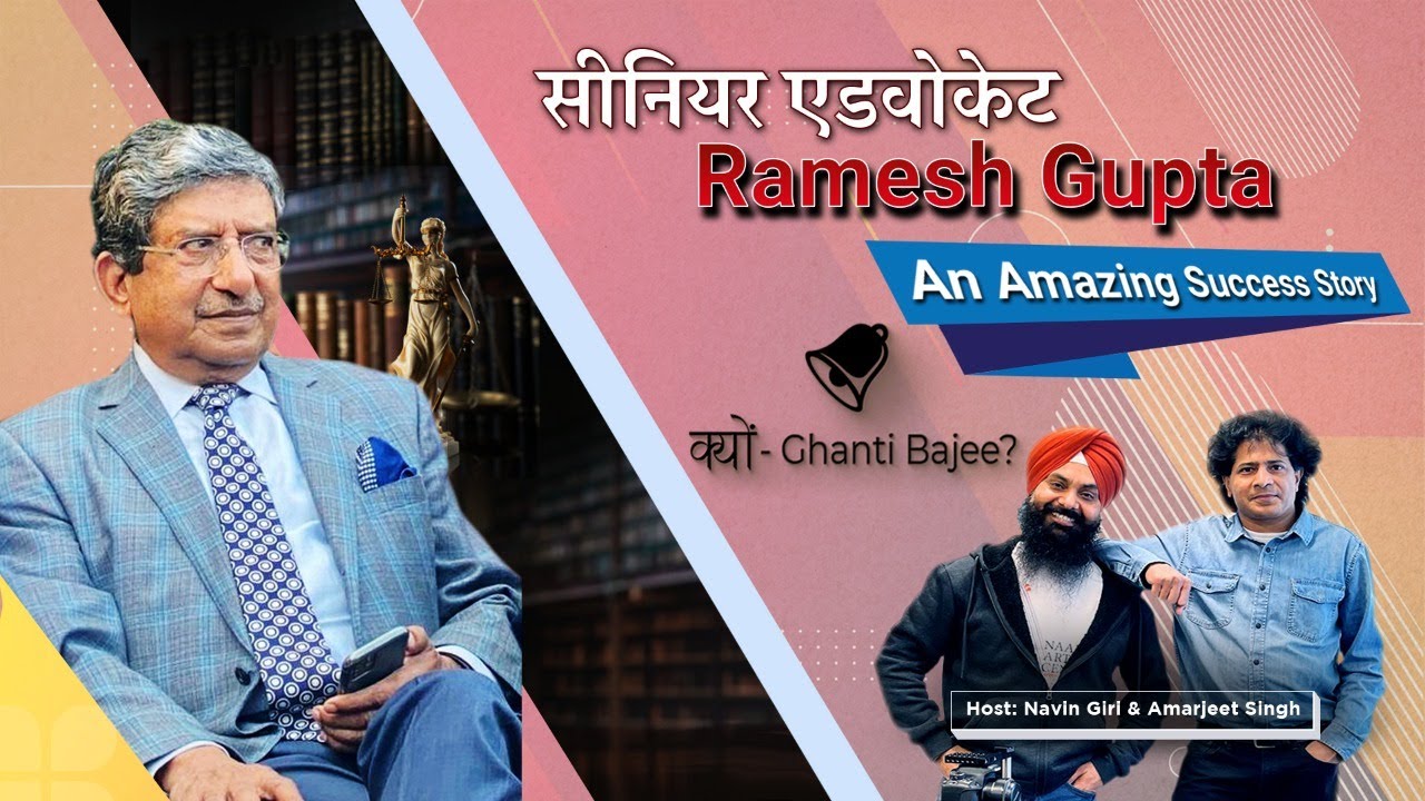 Kyon Ghanti Bajee | क्यों-Ghanti Bajee? | सीनियर एडवोकेट Ramesh Gupta | An Amazing Success Story