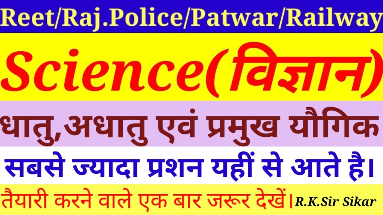 General Science for All Competition Exams | Reet Science Questions | Rajasthan Police Most Questions