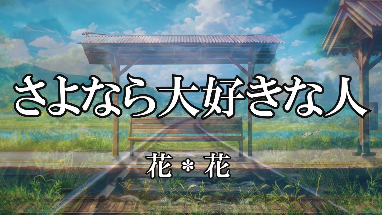 さよなら大好きな人 / 花 *花 (歌詞入り)