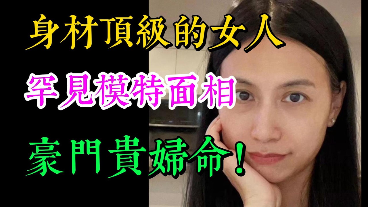 身材顶级的女人，罕见的模特面相，豪门贵妇命！