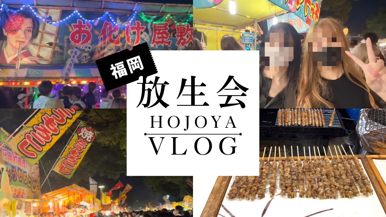 【4K】福岡 博多三大祭りの放生会に行ってみた！