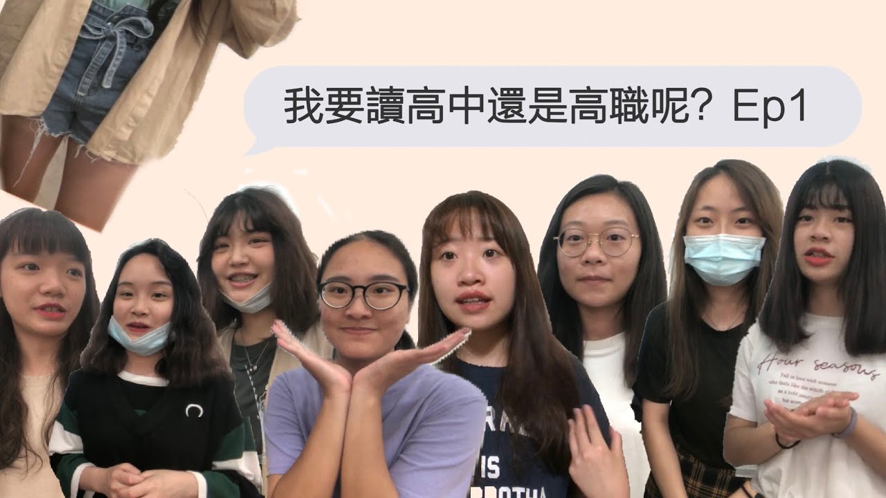 國中會考生舉手🙋🏻‍♂️我要讀高中還是高職呢？Ep1 (經驗分享)