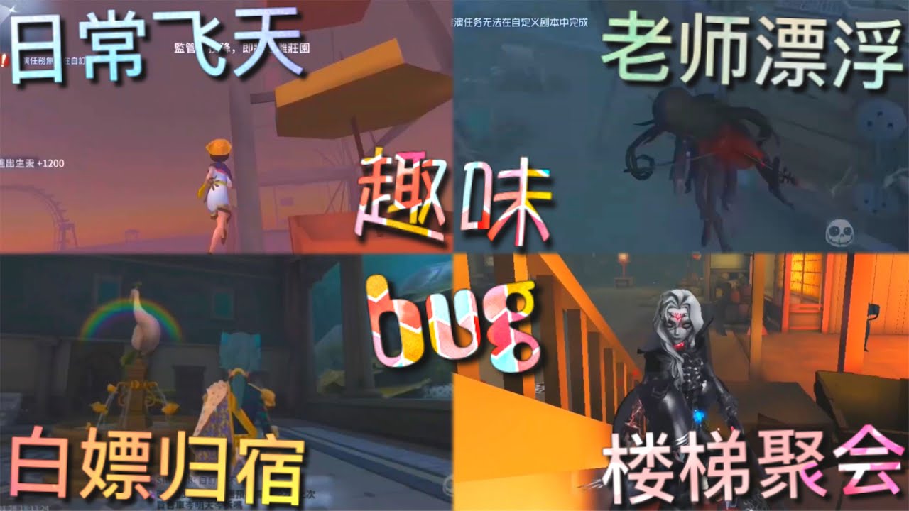 【第五人格】趣味bug！（≧∇≦）白嫖归宿！漂浮的老师！楼梯下的聚会！日常飞天！