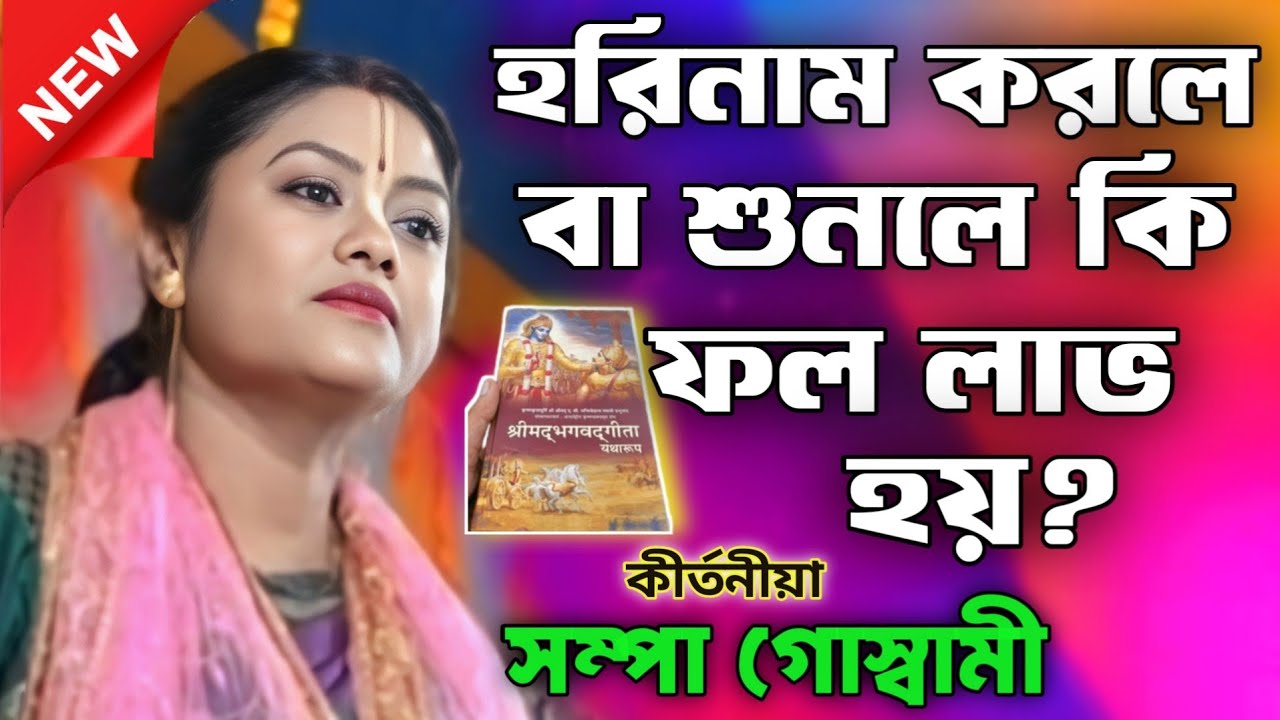হরিনাম করলে বা শুনলে কি ফল লাভ হয়?/সম্পা গোস্বামী কীর্তন/Sampa goswami 
