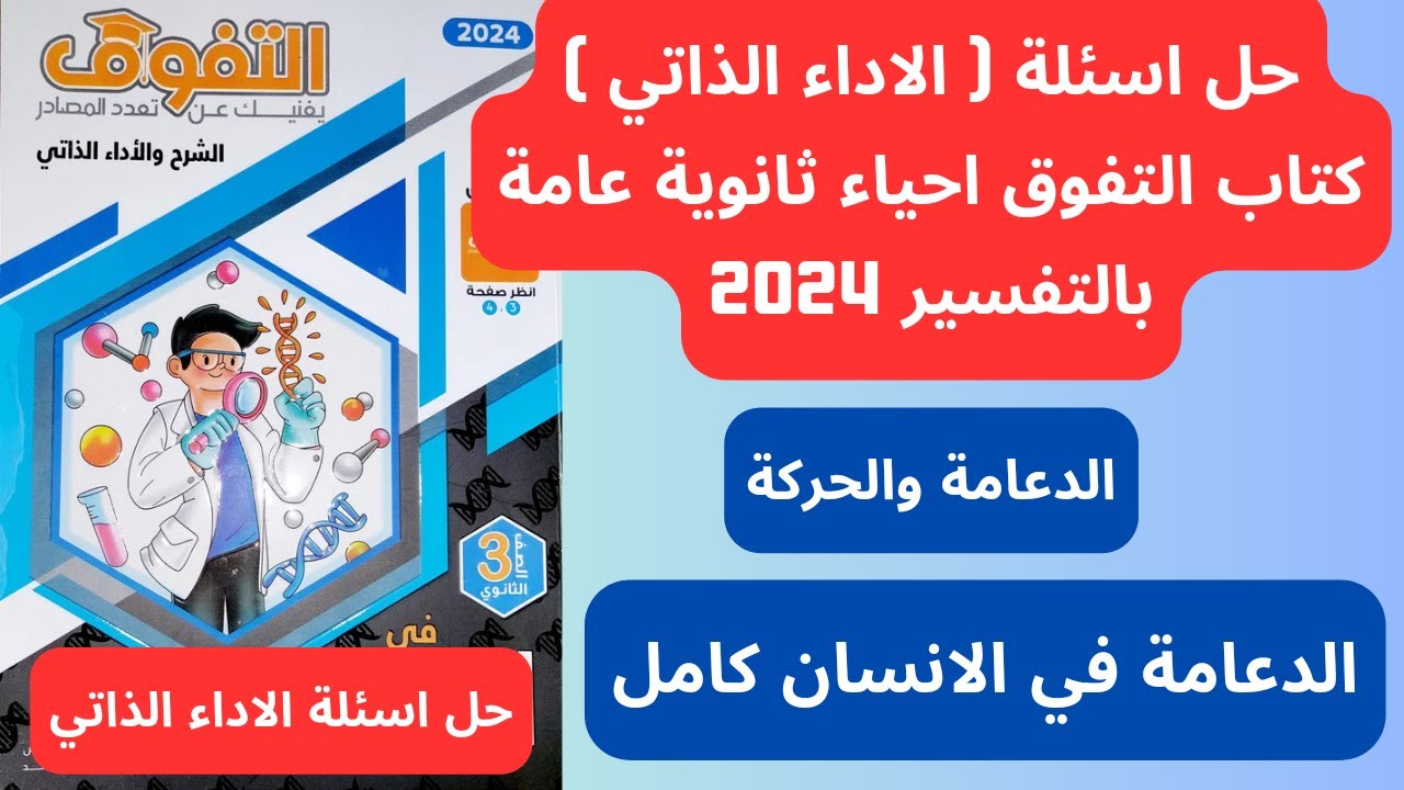 حل كتاب التفوق احياء اسئلة الاداء الذاتي 2024 بالتفسير | الفصل الاول - الدعامة  في الانسان كامل - 3ث