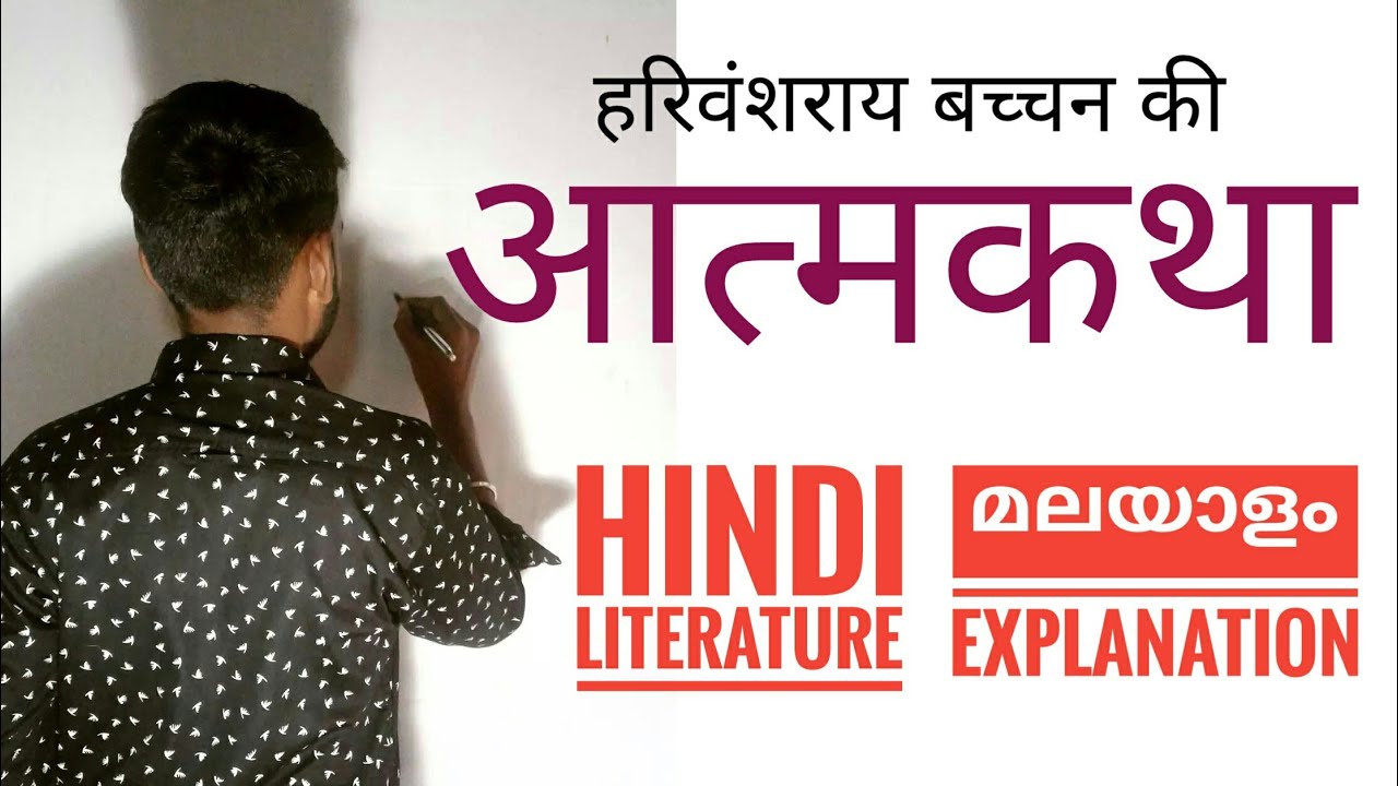 हरिवंशराय बच्चन की आत्मकथा | Ktet category 4 Hindi | Ktet exam | Ktet Hindi topics | Malayalam | New