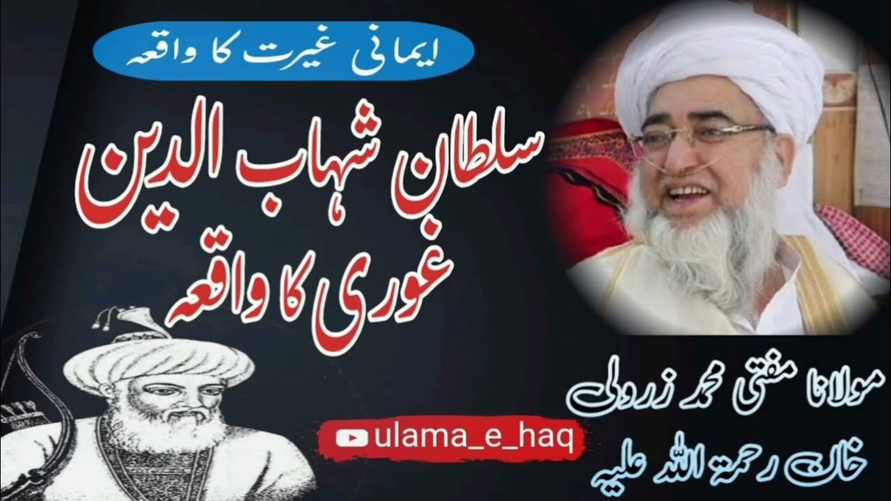 Sultan Shahab ud Din Ghori ka waqia | سلطان شہاب الدین غوری کا واقعہ | Mufti Muhammad Zarwali Khan
