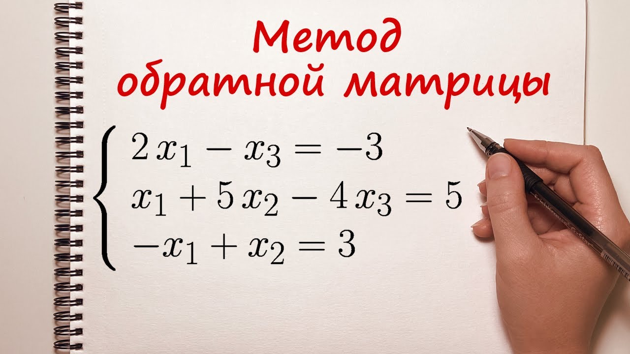 Решение системы уравнений методом обратной матрицы.