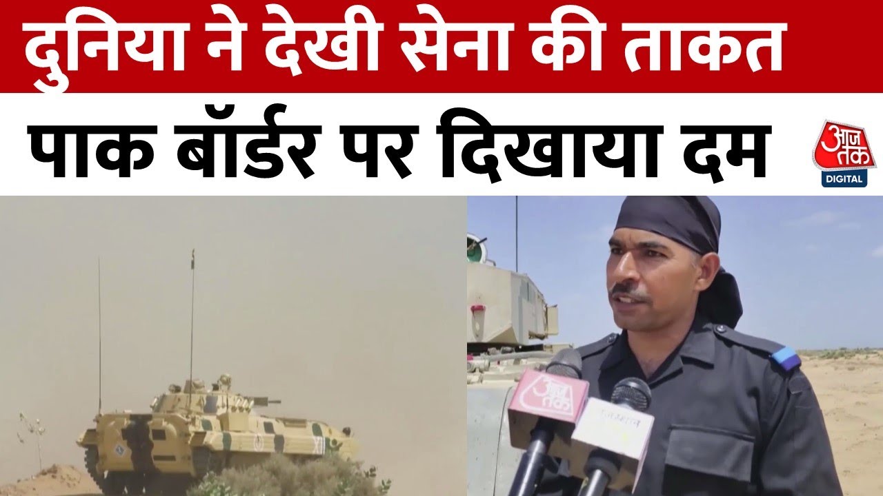 Rajasthan के पोखरण में दुनिया ने देखी भारत की ताकत, Indian Army ने किया जोरदार युद्धाभ्यास | Aaj Tak