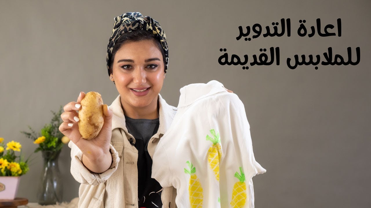 اعادة تدوير الملابس القديمة  واسغلالها بطريقة ترندي مع نورا الصواف