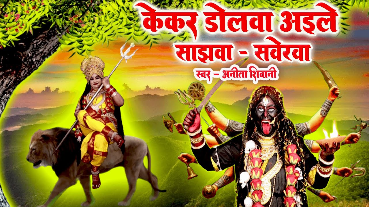देवी पचरा , केकर डोलावा अइले साजवा सवेरवा  Anita Shivani #Bhojpuri Devi pachra   2023