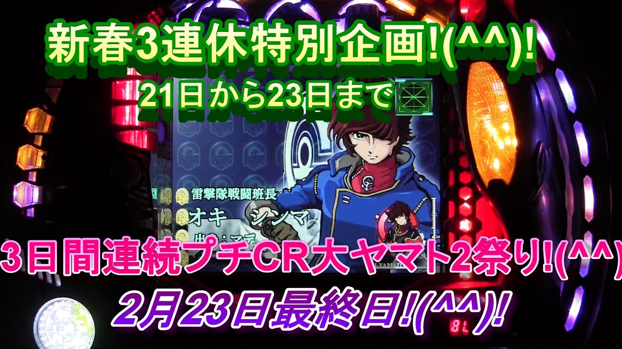 新春3連休特別企画!(^^)!2月21日から23日まで3日間連続プチCR大ヤマト2祭り!(^^)!2月23日最終日!(^^)!皆様GWにお会いしましょう!(^^)!
