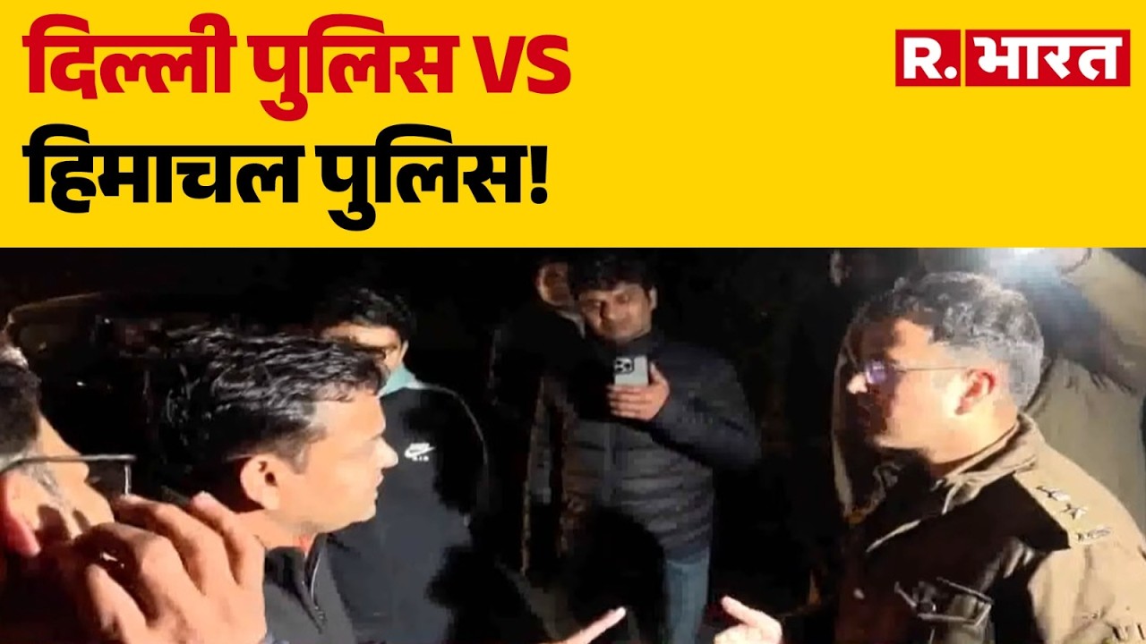 Congress AI Summit Protest: दिल्ली पुलिस Vs हिमाचल पुलिस!, सवालों के घेरे में कांग्रेस। R Bharat