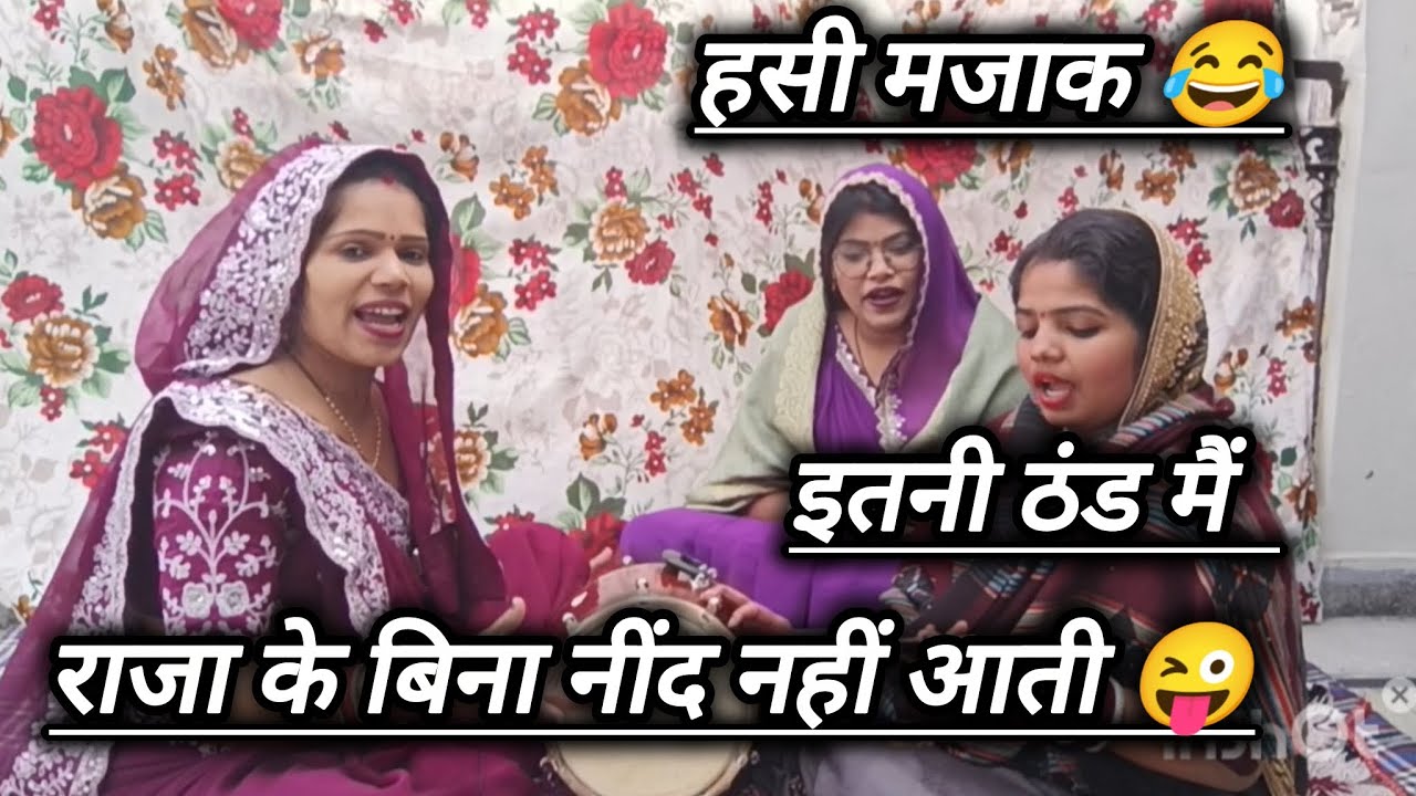 💞शादी विवाह 💯 सारी रात निकल गई.. पिया के बिना सो ही नहीं.... 😜।। #लोकगीत #हसी_मजाक 