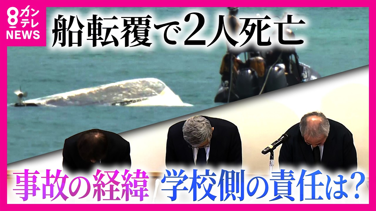 沖縄・辺野古沖で船転覆事故　同志社国際高校で保護者説明会　事故に遭った2年生の保護者対象に　修学旅行中の女子高校生死亡｜newsランナー〈カンテレNEWS〉