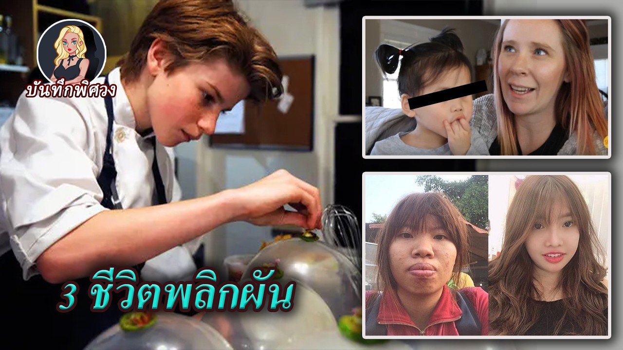 เด็กกำพร้าตาสีฟ้าถูกอุปการะข้ามชาติ เด็กหนุ่มอายุ 16 ปีเปิดร้านอาหาร