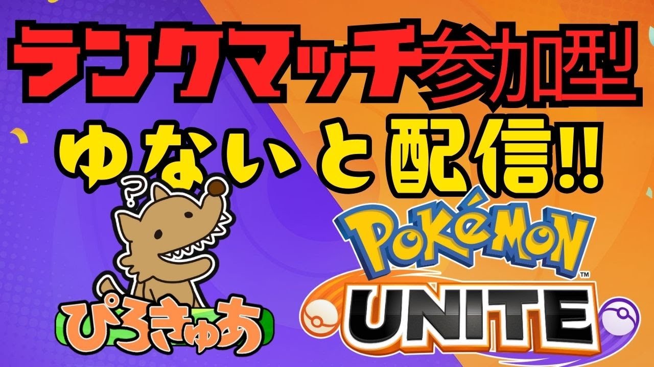 【ポケモンユナイト】1/14《ランクマッチ参加型：条件あり》こだわりメガネ修正入ったよー