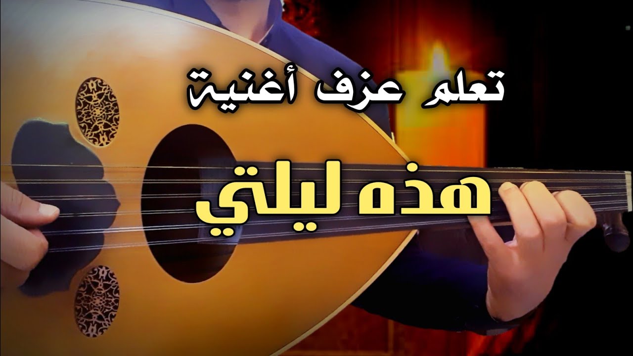 تعلم عزف عود هذه ليلتي _ المقدمة