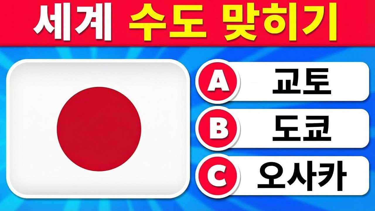 세계 수도 맞히기 퀴즈 🚩🌏️ 쉬움, 보통, 어려움, 불가능 단계까지 ✅ 지리 퀴즈