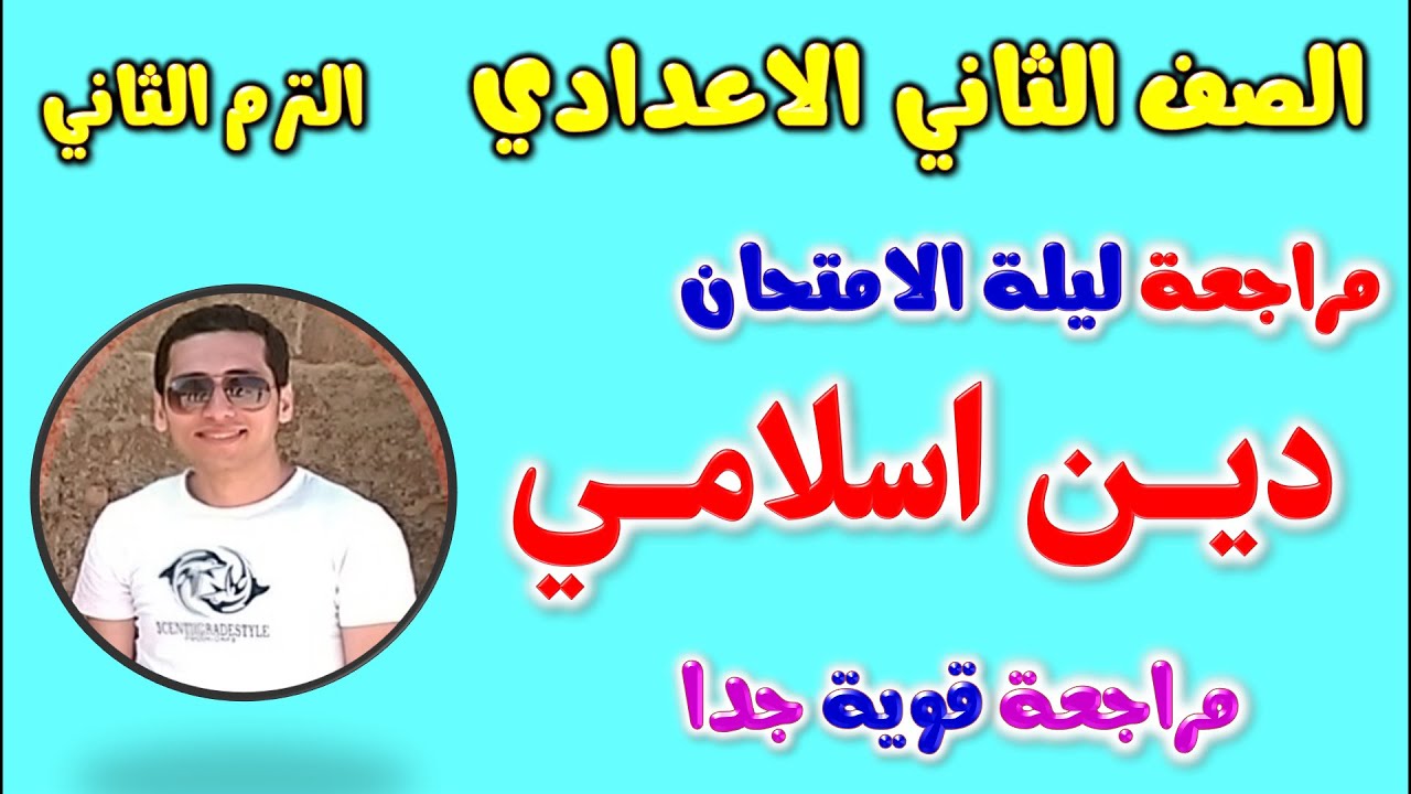 امتحان متوقع دين اسلامي للصف الثاني الاعدادي الترم الثاني | مراجعه دين تانيه اعدادي | مراجعة تانية