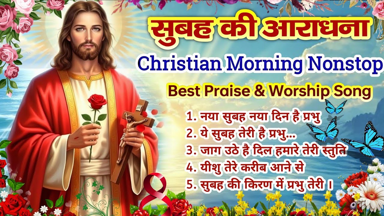New Christian Morning Worship Song 🌄 | क्रिश्चियन सोंग नॉनस्टॉप | Best Praise & Worship Song |#jesus