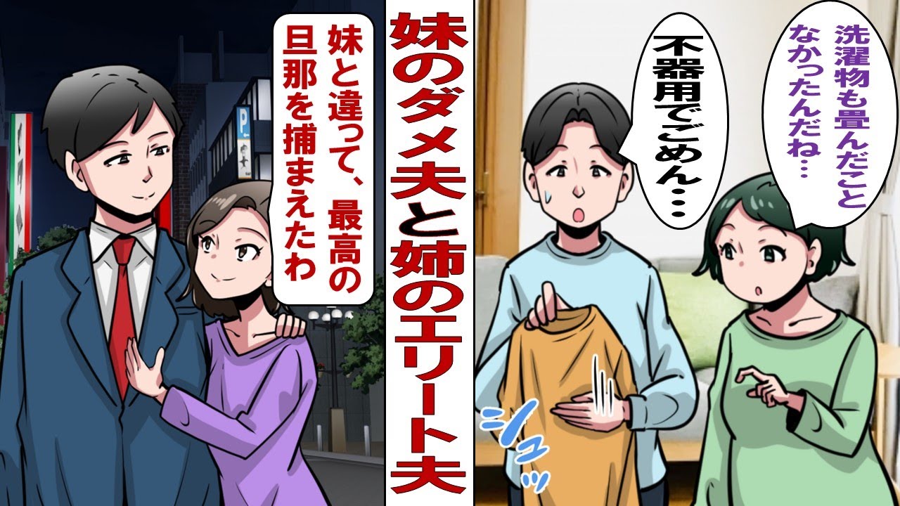 【漫画】妹を見下す姉「妹のダメ旦那と違って私の旦那はエリートよ」姉贔屓な母「お姉ちゃん夫婦さえ良ければ妹夫婦なんてどうでもいいの」妹「私にとっては最高の夫なんだからほっといてよ」そして……