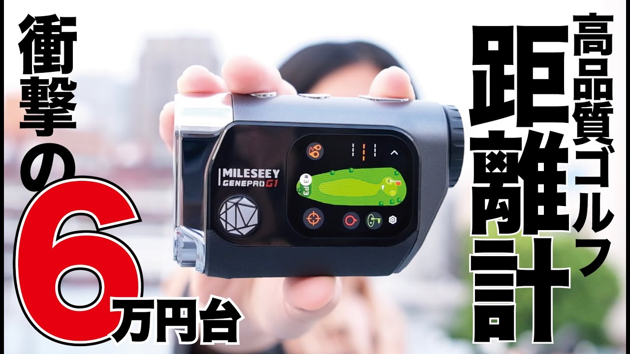 測定速度0.1秒。GPS搭載アプリ経由0でコース確認可能。感度抜群のタッチパネル搭載ゴルフ距離計触ったらすごすぎた。【最新レビュー・クラウドファンディング】『MILESEEY GenePro G1』