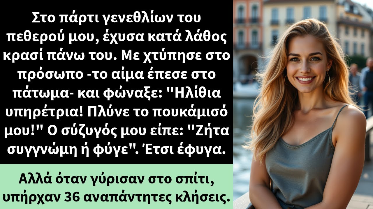 Στο πάρτι γενεθλίων του πεθερού μου, έχυσα κατά λάθος κρασί πάνω του. Με χτύπησε στο πρόσωπο