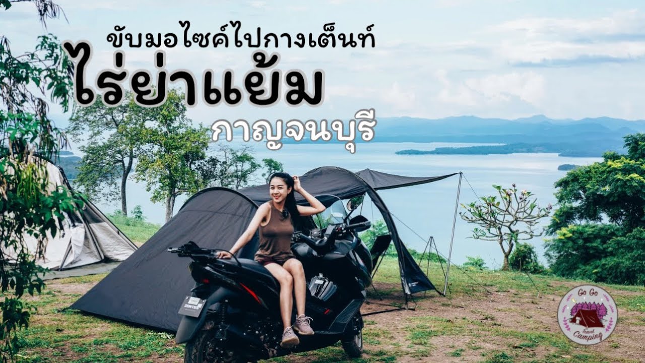ขับมอไซค์ กางเต็นท์ ไร่ย่าแย้ม กาญจนบุรี วิวเขื่อนศรีนครินทร์ Zontes350e