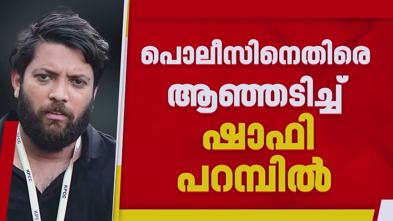 ഷാഫി പറമ്പിലിന്റെ ആരോപണങ്ങൾ നിഷേധിച്ച് പൊലീസ് ഉദ്യോഗസ്ഥൻ| Shafi Parambil MP