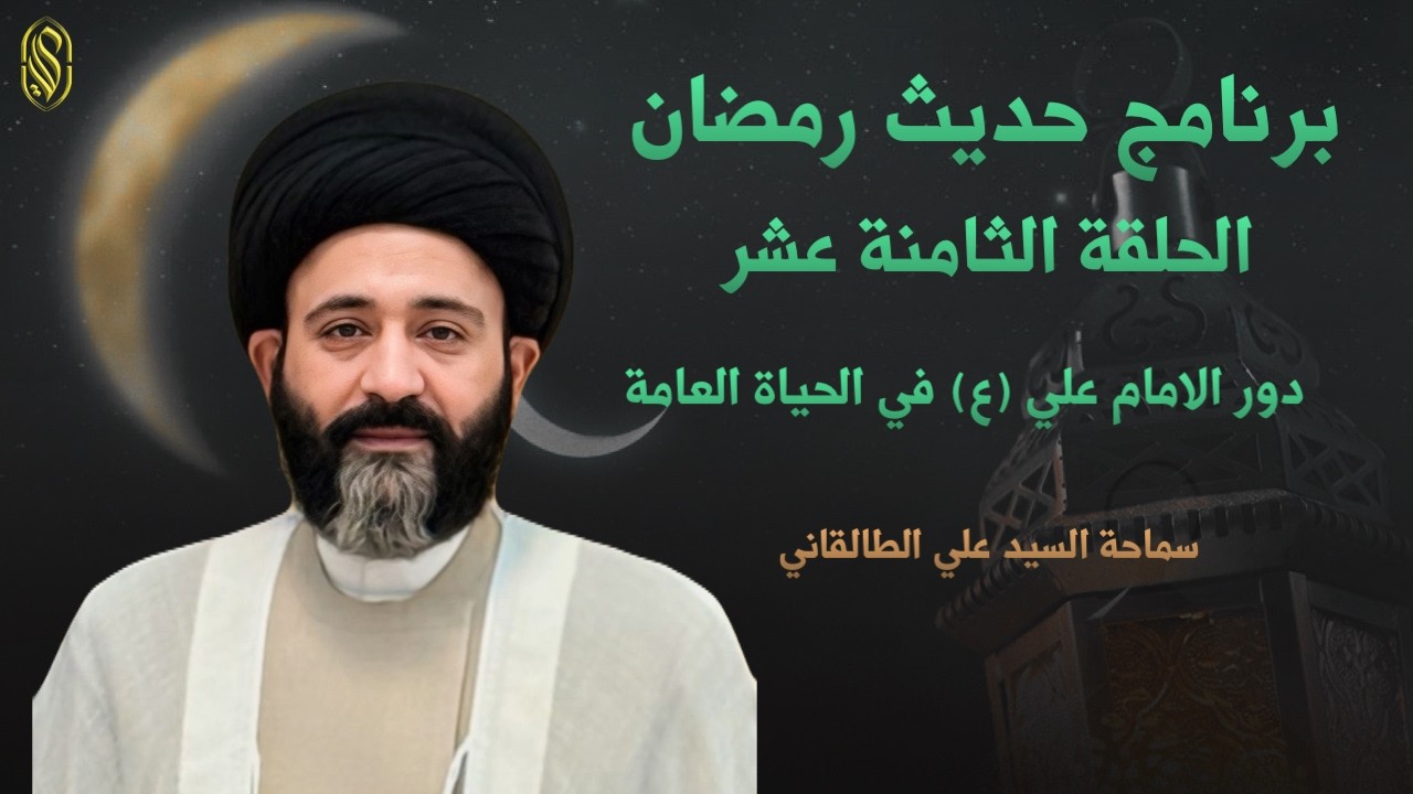 برنامج حديث رمضانالحلقة الثامنة عشربعنوان دور الامام علي (ع) في الحياة العامة