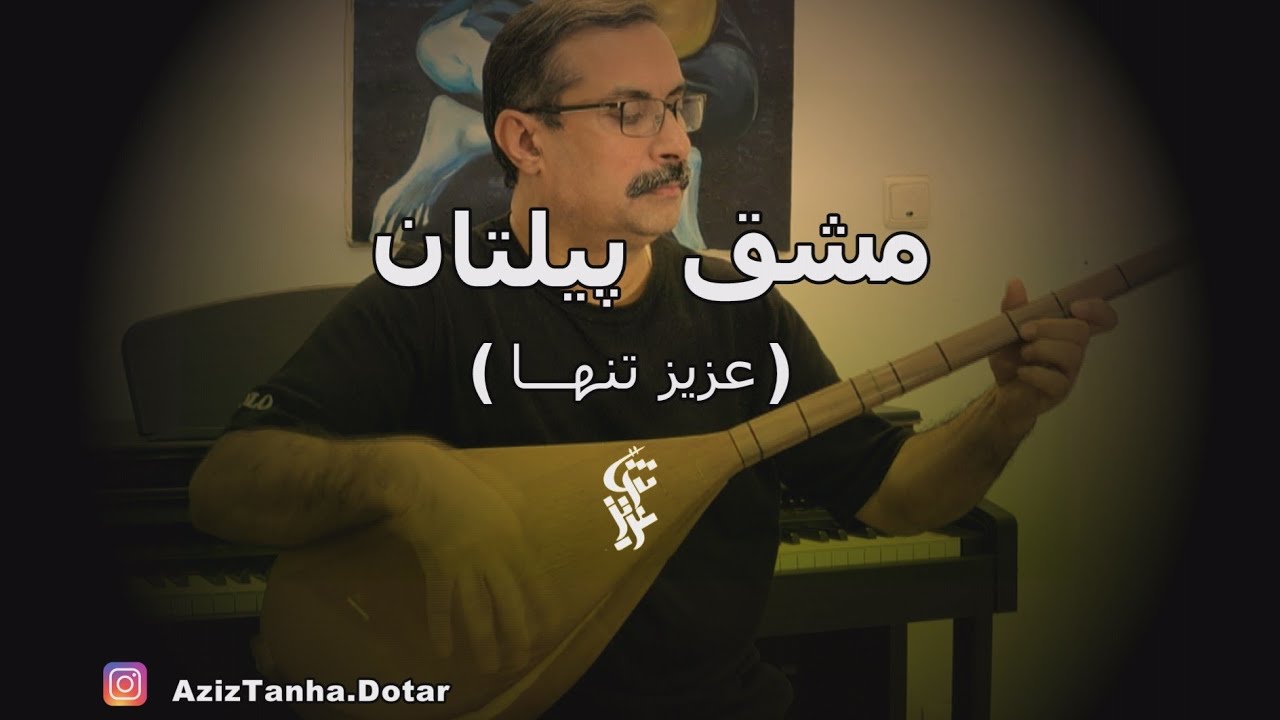 مقام مشق پیلتان 