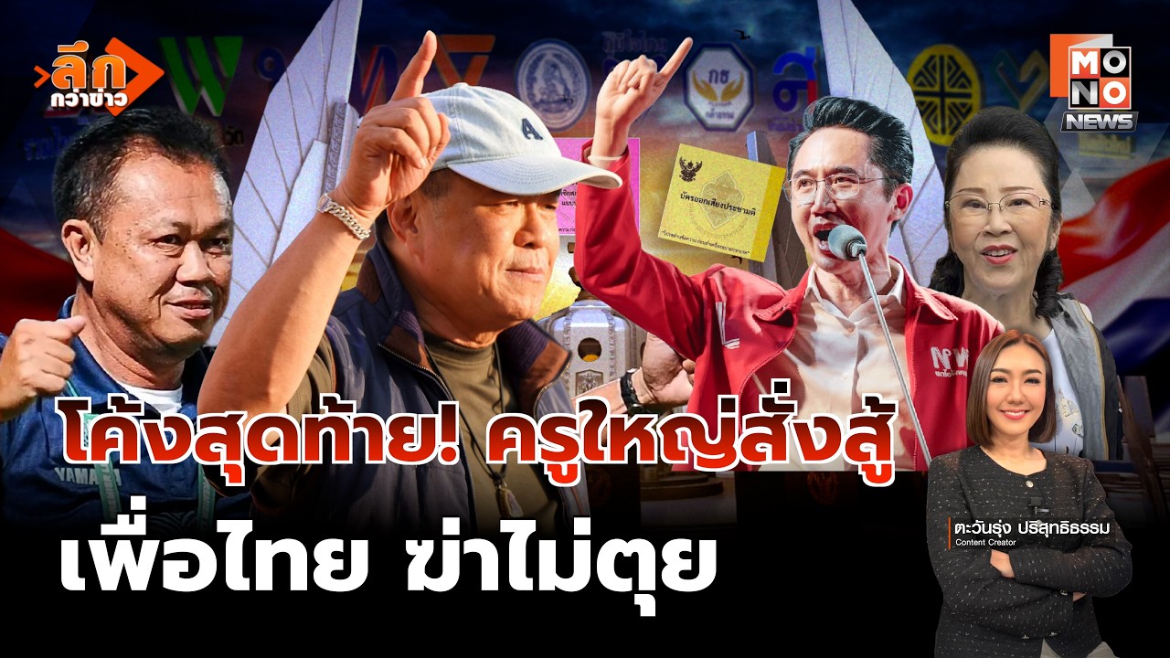 “เพื่อไทย” ใส่สุด ไม่ยอมเป็นพรรคต่ำร้อย – ภูมิใจไทยสั่งสู้ อีสานแพ้ไม่ได้| ลึกกว่าข่าว
