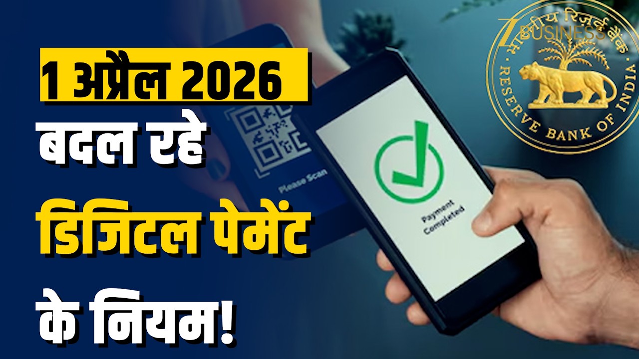 1 अप्रैल से बदल जाएगा Digital Payment का तरीका | RBI New Rules | Multi-Factor Authentication | Zee |